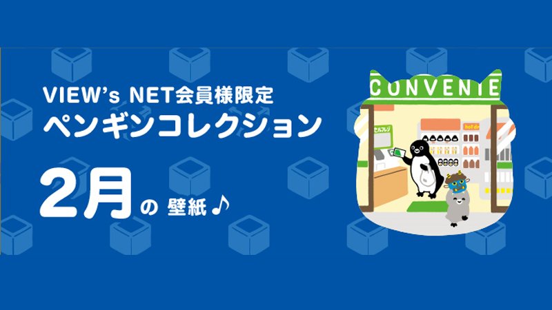 ビューカード Sur Twitter View S Net会員さま限定 ペンギンコレクション2月の壁紙を追加しました まだまだ寒い日が続いていますね Suicaのペンギンたちは コンビニでお買い物中 お支払いはsuicaで ピピッ とスマートに 2月の壁紙はこちら T Co