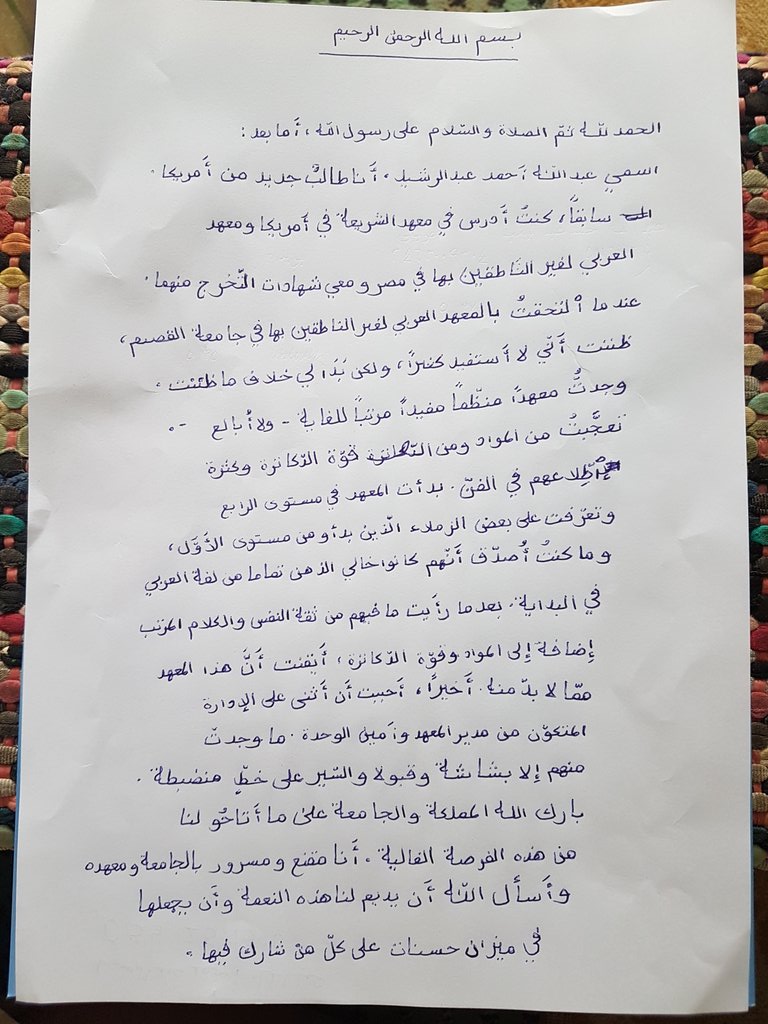 طالب أمريكي قدم للمملكة منذ شهر لدراسة اللغة العربية، وتم تصنيفه بالمستوى الرابع، وبالأمس قدم طلب خروج وعودة لظروف ملحة تتعلق بوالدته، وقبل أن يخرج من مكتبي سلمني الرسالة التالية  👇