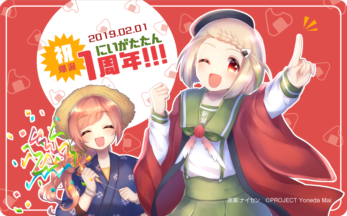 米田マイ 新潟のお米擬人化キャラ にいがたたん 爆誕1周年おめでと 爆誕からもう 1年が経つなんてびっくり 新潟の擬人化仲間として これからも一緒に 新潟を盛り上げていこうね 2月1日はにいがたたん擬人化1周年 ビッカメ娘