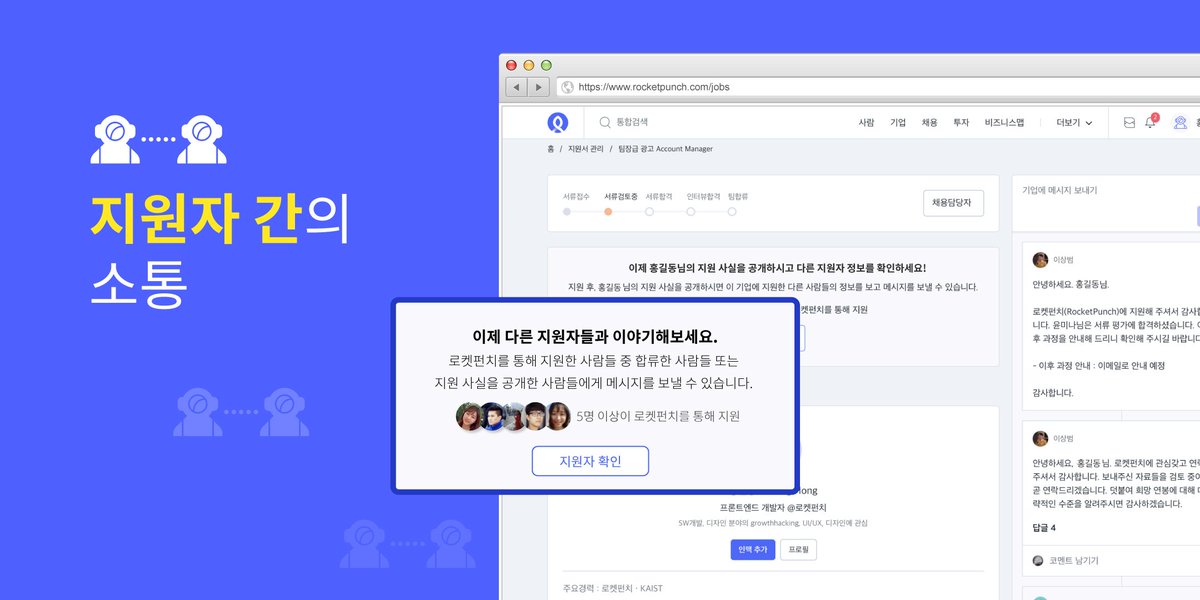 #로켓펀치 가 취업 과정에서 필요한 정보 수집에 어려움을 겪는 구직자들을 위해 지원자 간 질문하기🗣 기능을 출시했습니다. 관심있는 기업에 지원한 후에 자신의 지원 이력을 공개하면 다른 지원자 프로필을 확인하고 직접 대화하며 필요한 정보를 교환할 수 있게 되었죠! 
platum.kr/archives/115689