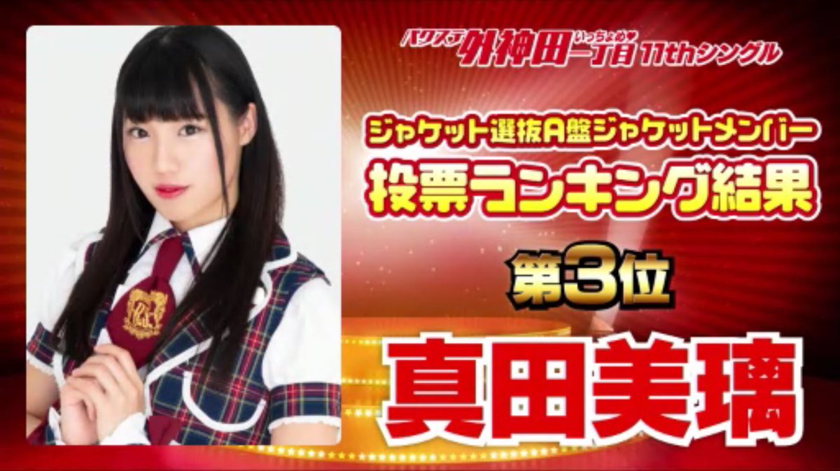 まるくすてんp バクステ外神田一丁目11thシングル ジャケット選抜a盤ジャケットメンバー投票ランキング結果 第1位 浅田るりか 第2位 寿春歌 第3位 真田美璃 第4位 小嶋愛奈 バクステ バクステ外神田一丁目 バクステン