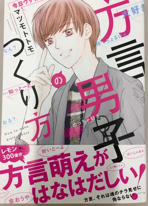 【大好評発売中♪】マツモトトモ先生の新作コミックス『方言男子のつくり方』。北海道から九州まで、色んな男子が(女子も)方言丸出しで喋ります!方言、萌えますよね❤ あ、マツモト先生なので男子たちのビジュアルも保証付き! 買っていただいた方はカバーをぜひ外してみてください! 