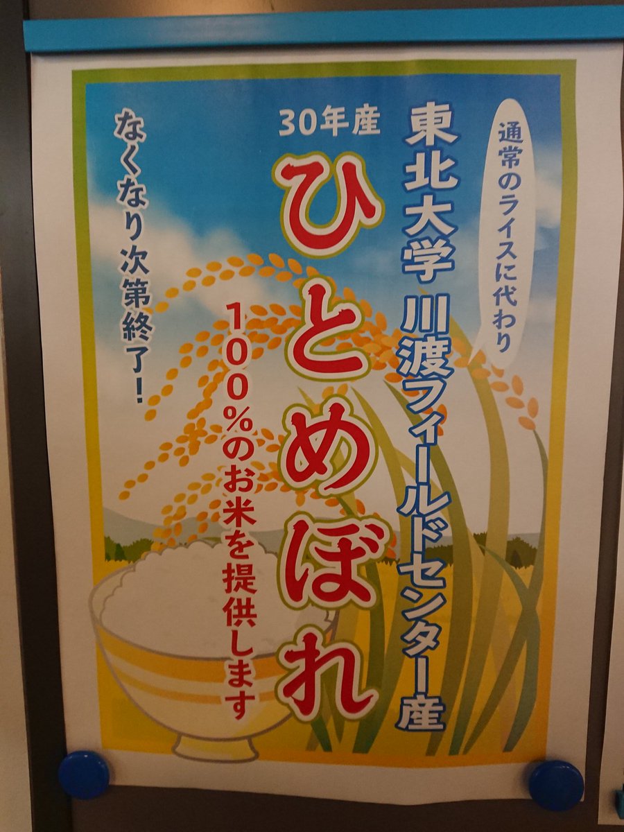 東北大学新聞 学友会報道部 A Twitter ただいま東北大学生協の各食堂では 東北大学新聞1月号でも紹介した川渡フィールドセンターで作られたお米 ひとめぼれ が提供されています 期間限定だそうなのでこの機会にぜひどうぞ お米についての記事はこちら T 東北大学新聞 学友会報道部 A Twitter ただいま東北大学生協の各食堂では 東北大学新聞1月号でも紹介した川渡フィールドセンターで作られたお米 ひとめぼれ が提供されています 期間限定だそうなのでこの機会にぜひどうぞ お米についての記事はこちら T