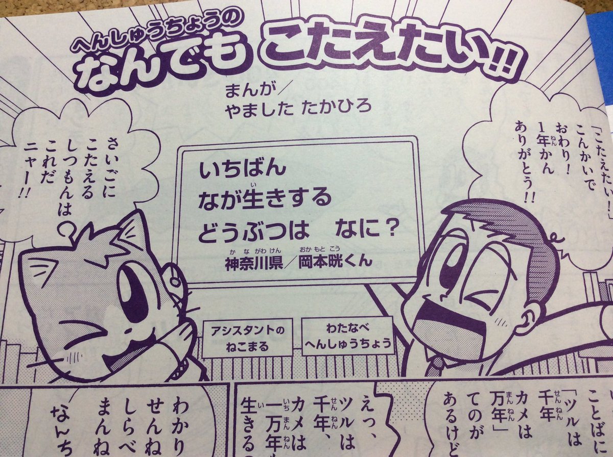 【せんでん】「へんしゅうちょうの なんでも こたえたい‼︎」ののってる小学一年生3月号、はつばい中!さいごにこたえるしつもんは、いちばんなが生きなどうぶつについて。こんかいは、たのしいランキングけいしきでこたえてるよ!よろしくねー! 