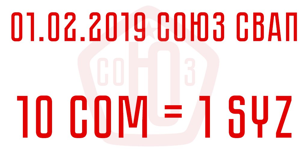 SoyuzCoin's tweet photo. Сегодня в 18.00 по Москве будет запуск новой сети SOYUZCOIN (SYZ). Обмен (свап) старых монет в пропорции 10 СОМ = 1 SYZ на новые будет проходить на площадке биржи https://t.co/VdgQ7yEUKT в течении 1 недели. Процедурa обмена https://t.co/zfjmk0ilXe после запуска сети. https://t.co/T2ePnCX55C