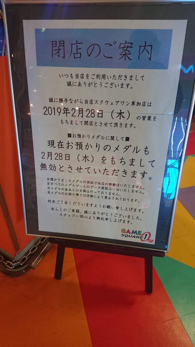 ゲーセン閉店bot 19 2 28閉店 スクウェアワン幸手 武蔵小山 埼玉県幸手市上高野2142 1 東京都品川区小山3 23 3 Sdビルb1f 運営会社変更でアピナ系列になる模様 Touka Zaq Square1 Musako