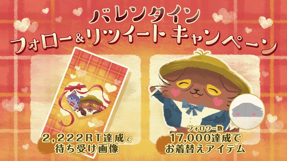 NiaghoCat's tweet photo. ♡フォロー＆RTキャンペーン♡開始にゃ！
① @NiaghoCat をフォローにゃ！
②この投稿をリツイートにゃ！

条件達成をみんなで協力してアイテムゲットしようにゃ（=ↀᴥↀ=）
目指すは2,222RT＆17,000フォロー！！

#猫のニャッホ #RTキャンペーン #にゃんにゃん #バレンタイン https://t.co/L3LIArLKTv