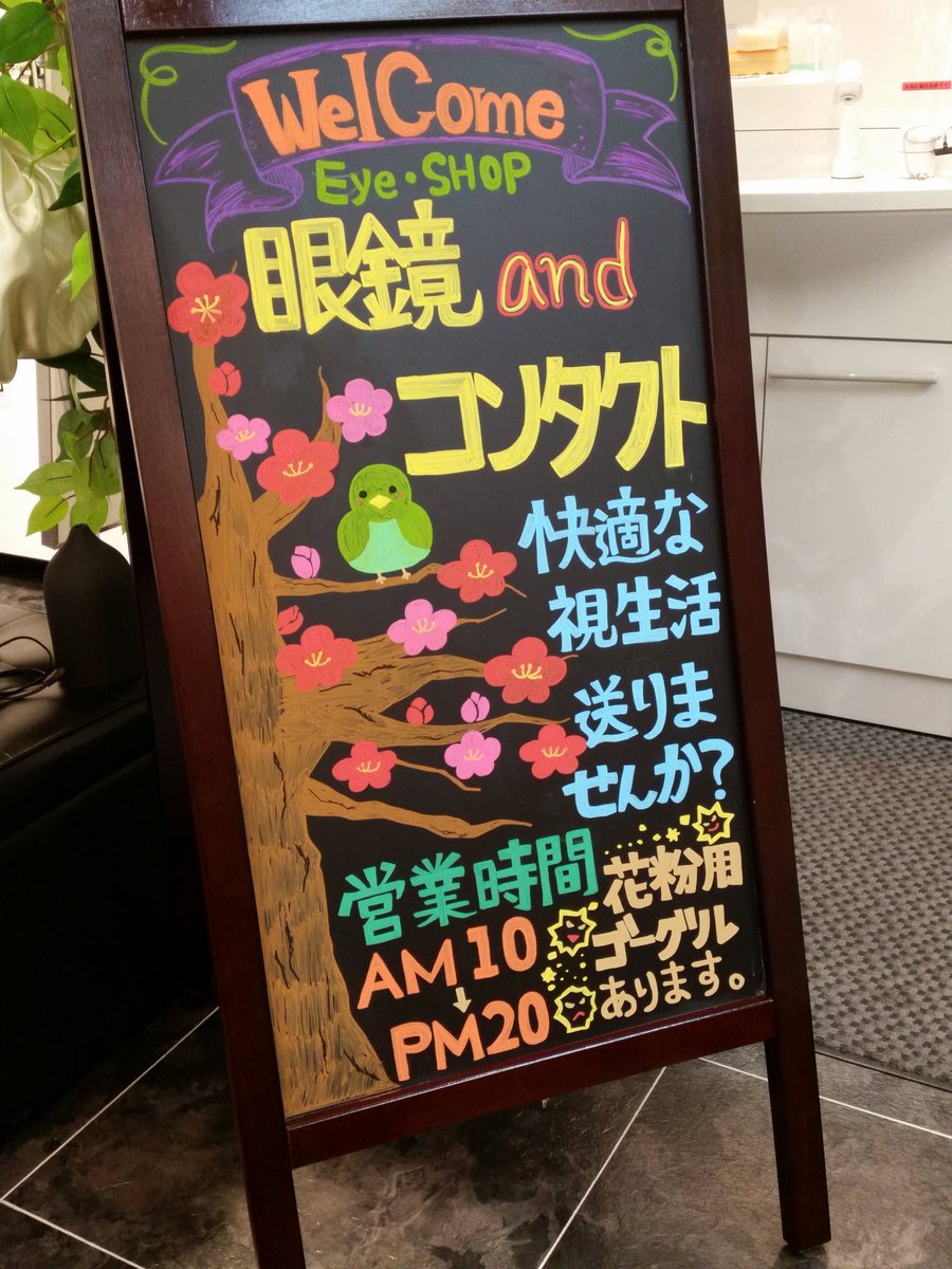 ট ইট র アドメガネ コンタクト府中店 2月なので 手書き看板を新しく描きました 花粉症用のゴーグルあります ロ ロ 早めの対策が大切ですね 井上は 来週内科でお薬もらいます ๔๖ 手書き看板 2月 府中 眼鏡 コンタクト