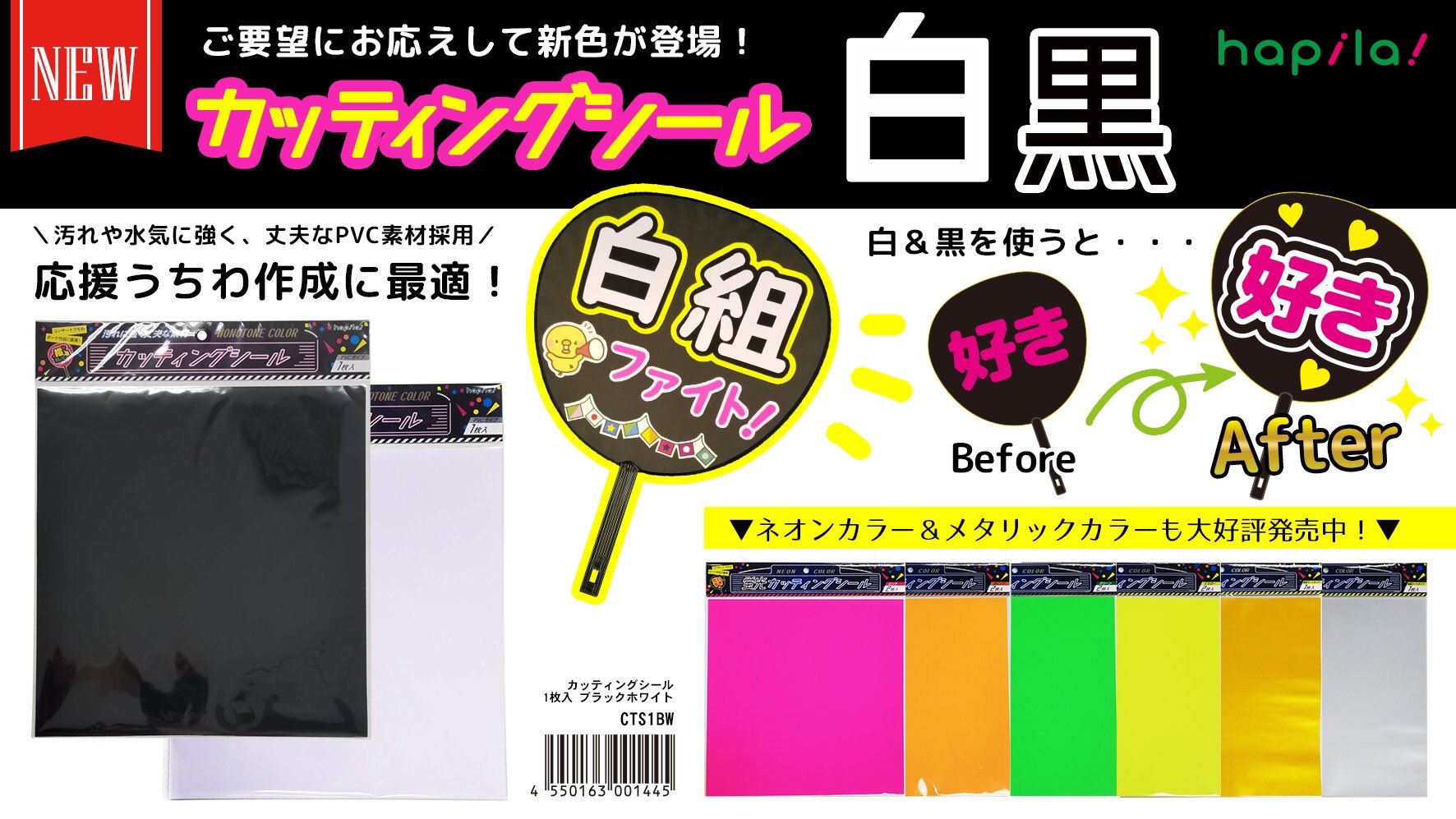 株式会社ハピラ うちわ職人の強い味方 カッティングシールに新色 ブラック ホワイトが登場 水や汚れに強いpvc素材 文字のフチ取り 強調に最適です 推しへの気持ちをもっとアピールしたいあなたに ぜひ コレサポ のうちわカバーと合わせて使って