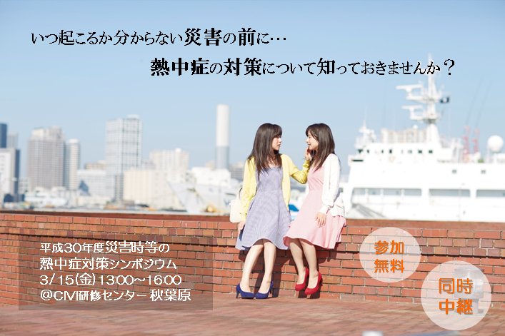 環境省 災害時等の熱中症対策シンポジウム 3 15 金 13 00 16 00 Civi研修センター 秋葉原 参加無料 災害時における熱中症対策に関する基礎的な知識をはじめ 役立つ情報をお届けします 生中継も配信予定です 詳しくはこちら T Co 環境省 災害時等の熱中症対策シンポジウム 3 15 金 13 00 16 00 Civi研修センター 秋葉原 参加無料 災害時における熱中症対策に関する基礎的な知識をはじめ 役立つ情報をお届けします 生中継も配信予定です 詳しくはこちら T Co