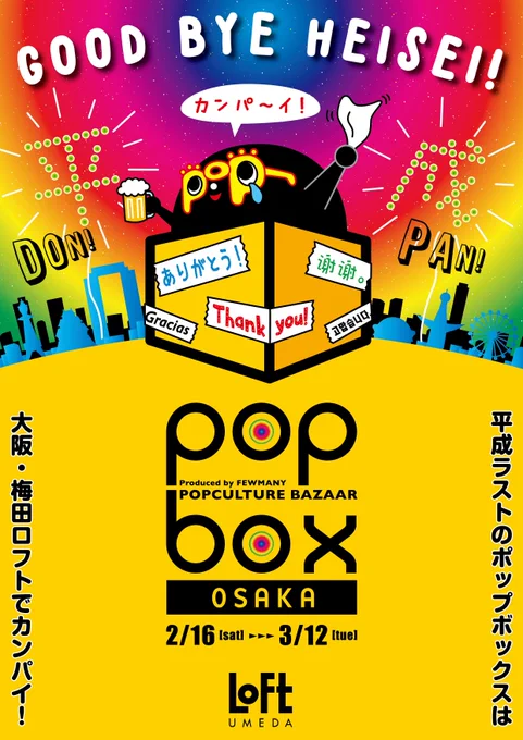 ??大阪POP BOX??
2月16~28日に大阪の梅田ロフトでPOP BOXに参加します!
グッズを販売していますので、お近くの方ぜひ足を運んでいただけると嬉しいです??
https://t.co/X8bsCowrnT 