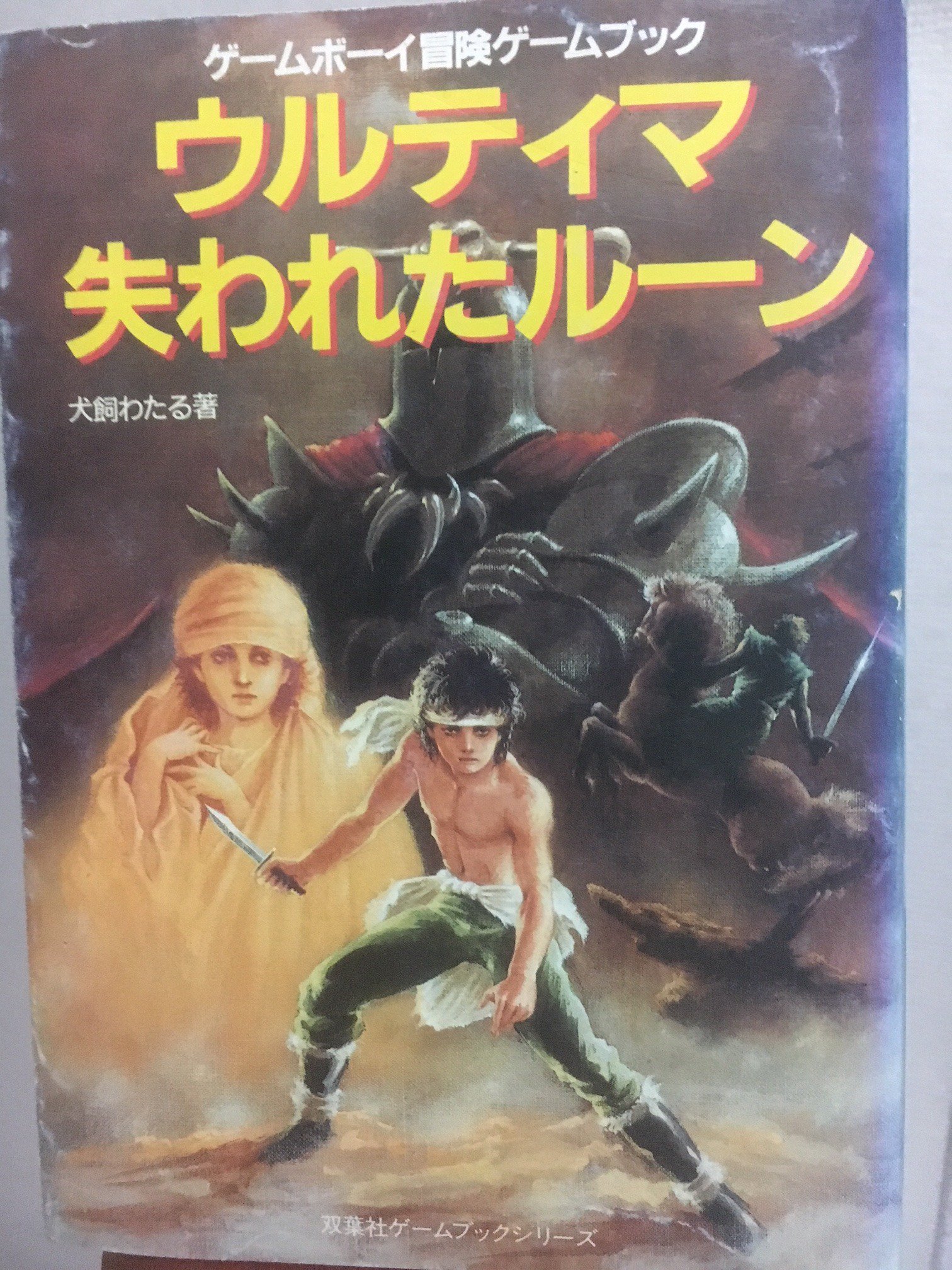ウルティマ失われたルーン 双葉文庫 ゲームボーイ冒険ゲームブック