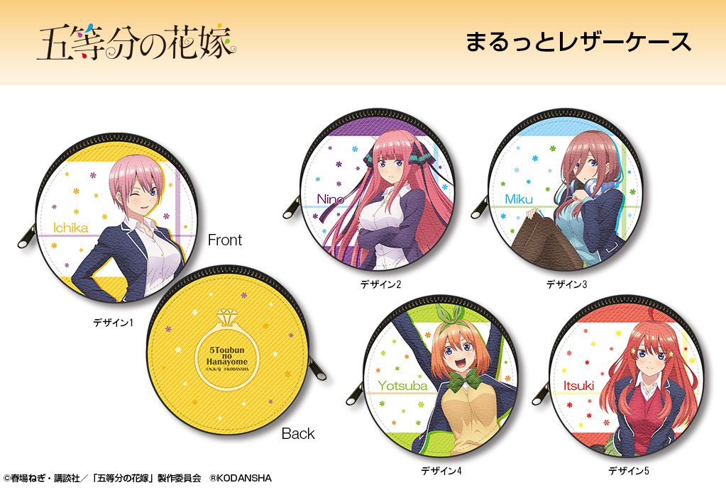 توییتر デザエッグ Com در توییتر イヤホンコードやコイン等 小物入れに最適 Tvアニメ 五等分の花嫁 デザインの まるっとレザーケース 5種のラインナップで登場 五等分の花嫁 T Co Oxh3e76hl1 T Co Lgkysheugl توییتر デザエッグ Com در توییتر イヤホンコードやコイン等 小物入れに最適 Tvアニメ 五等分の花嫁 デザインの まるっとレザーケース 5種のラインナップで登場 五等分の花嫁 T Co Oxh3e76hl1 T Co Lgkysheugl