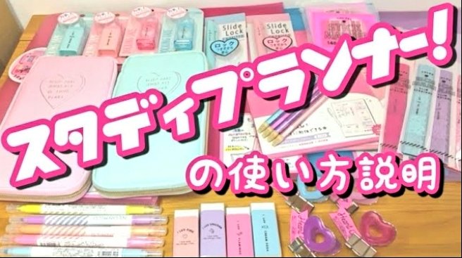 ファンシー文具youtubeチャンネル Sur Twitter 韓国で大ブレイク スタディプランナー 使い方説明します 文房具 文具 筆箱 ペンケース ペンポーチ ファンシー 可愛い 韓国 スタディプランナー 勉強法 T Co Y4zjwlp4q2 ファンシー文具youtubeチャンネル Sur Twitter 韓国で大ブレイク スタディプランナー 使い方説明します 文房具 文具 筆箱 ペンケース ペンポーチ ファンシー 可愛い 韓国 スタディプランナー 勉強法 T Co Y4zjwlp4q2