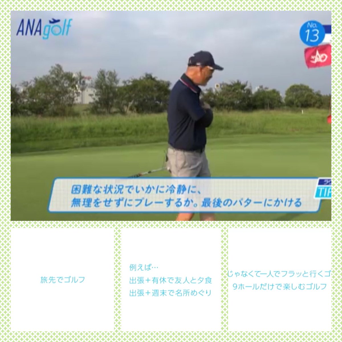 竹口雅之 Ana機内ビデオプログラムで マーク金井さんの番組観ました こんな感じでゴルフ を楽しんでみようかなぁと思いました ふらっと出張先でハーフセットでハーフラウンド 悠々と楽しむゴルフ 出来るといいなぁ マーク金井 Ana