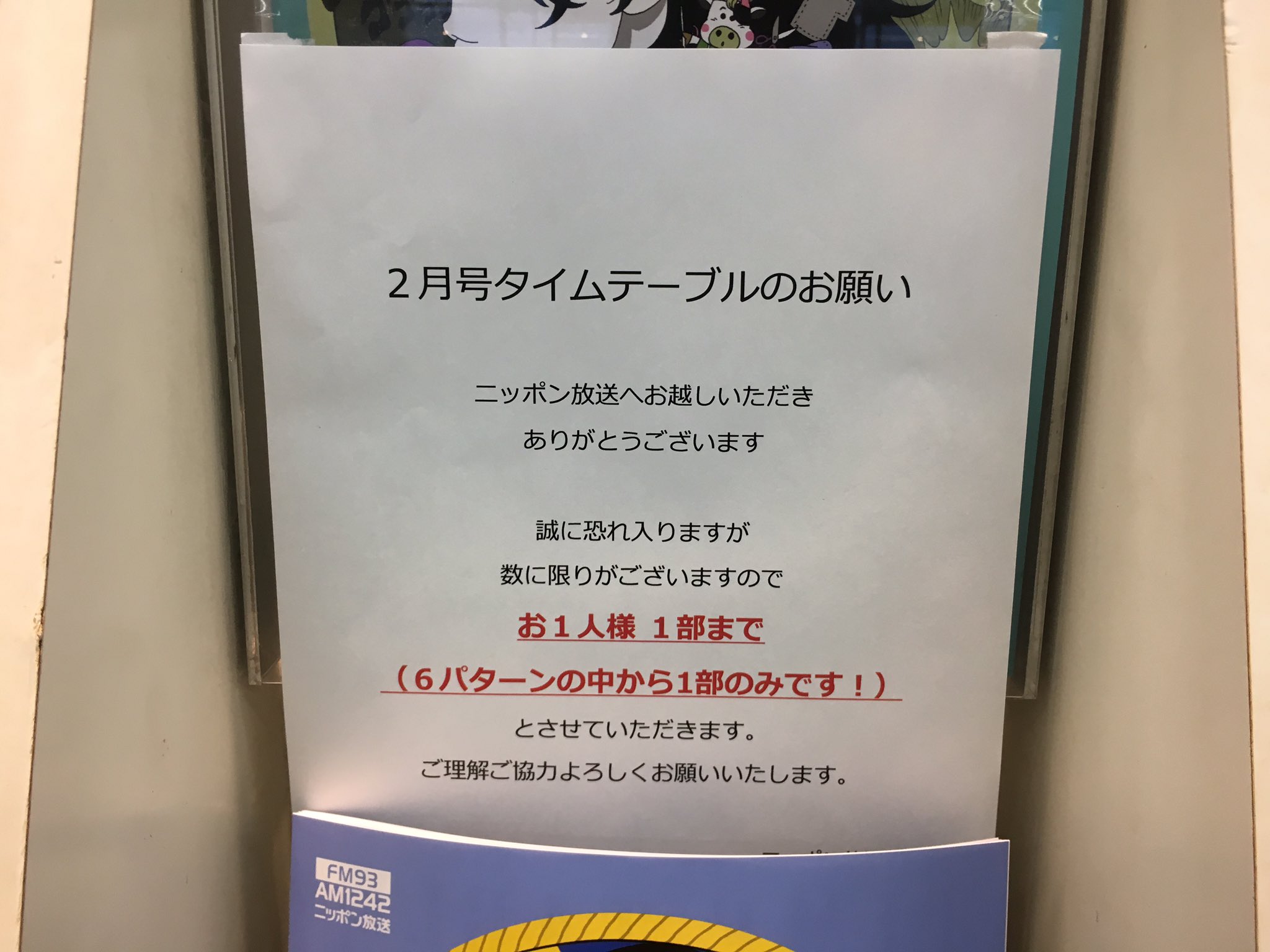 Twitter 上的 オールナイトニッポン ニッポン放送１階エントランスでのタイムテーブル配布ですが たくさんの方がいらっしゃっている状況のため ６パターンの中から１部のみにさせて頂きます 平日8時 時のみです 土日は配布しておりません 菅田将暉ann 星野源