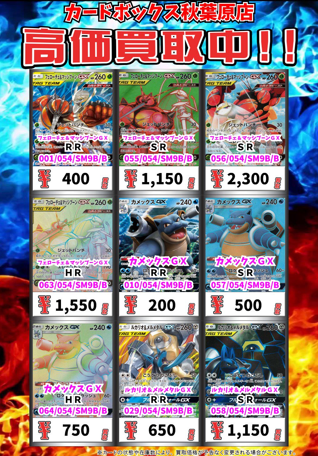 フェローチェ&マッシブーンGX SR sm9b 055/054 protego.md