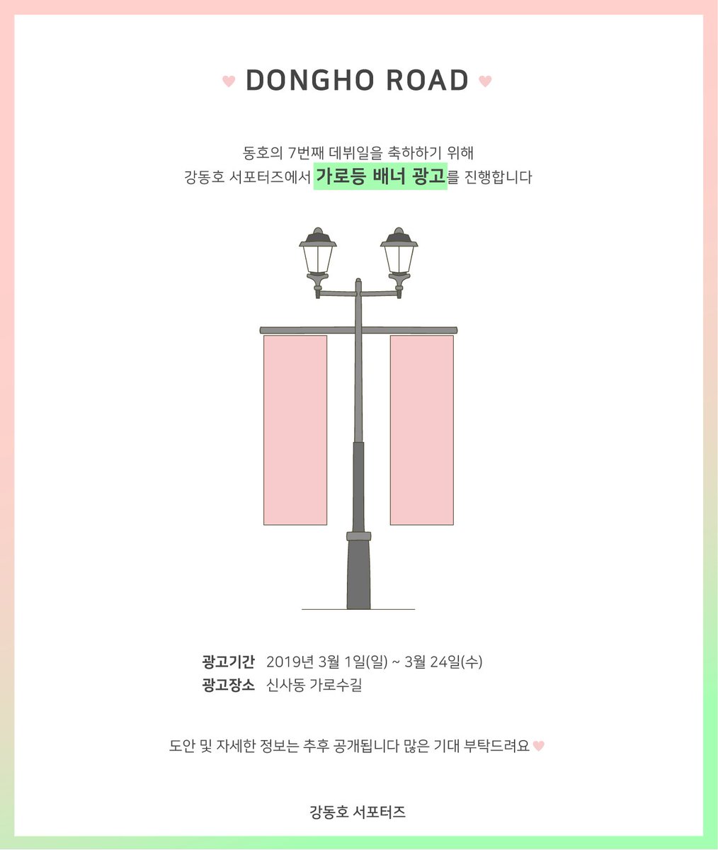 🐯 LUCKY 700 DONGHO ROAD Ad.

이번 3월, 백호 데뷔 7주년 "동호로드"가 펼쳐집니다🤗
가로수길 700m에 7년간의 예쁜 동호가 걸릴 예정이에요❣
동호로 꾸며진 가로수길을 동호와 함께 걸어주세요👣

시안 및 자세한 내용은 추후 공개됩니다🙌