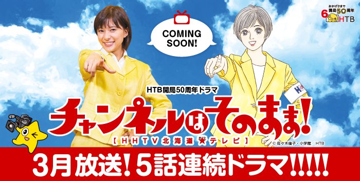 チャンネルはそのまま　Blu-ray チャンネルはそのまま！ Blu-ray 芳根京子 新品 HTB開局50周年ドラマ