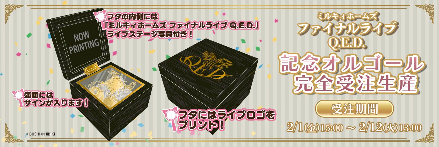 ミルキィホームズ ファイナルライブ Q.E.D. 銀テープ　緑色 ミルキィホームズ ファイナルライブ Q.E.D.｜ディスコグラフィー