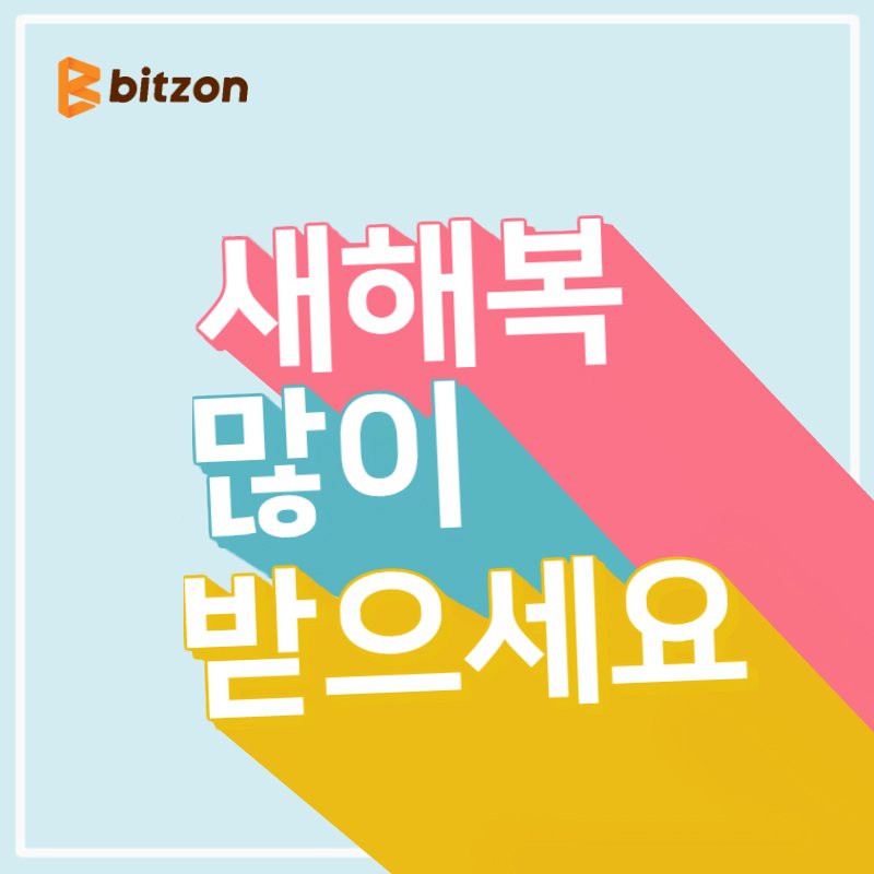 BitzonExchange's tweet photo. 안녕하세요🙂 비트존입니다
내일부터 설 명절이 시작됩니다. 🐷🐷
행복한 명절 보내시고, 2019년 소망하는 일들이 모두 이루어지고 늘 행복하게 건강하세요. 앞으로 더 나은 서비스로 보답하겠습니다.
https://t.co/Vo3L8cigaU 
#비트존 #bitzon #설 #명절 #새해 #거래소 #HappyNewYear2019 https://t.co/0hSy69uo7t