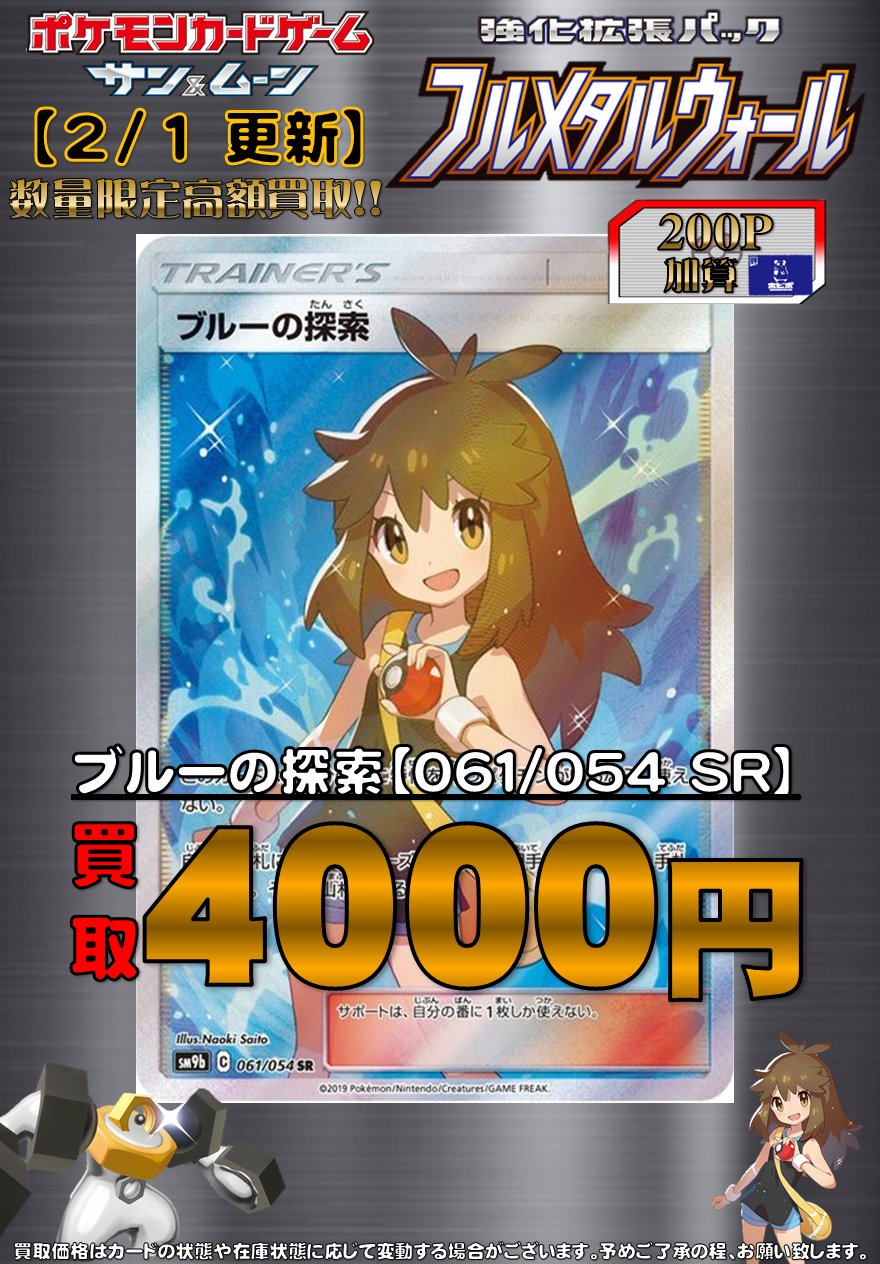 ホビーステーション池袋本店 ᕲ ᕳ池ホビ ポケカ買取情報ᕲ ᕳ 数量限定高額買取 ブルーの探索 061 054 Sr 4000買取 おまちしております フルメタルウォール ポケモンカード T Co Hjoqexn2nc Twitter