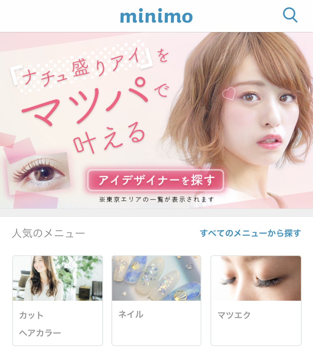 Minimo ミニモ マツパはマツエクと比べてナチュラルな仕上がりになるので 中の人も全力おススメ お化粧の時短にもなります ただいまミニモアプリではピンクの可愛いバナーが公開中 チェックしてくださいね ナチュ盛りアイ