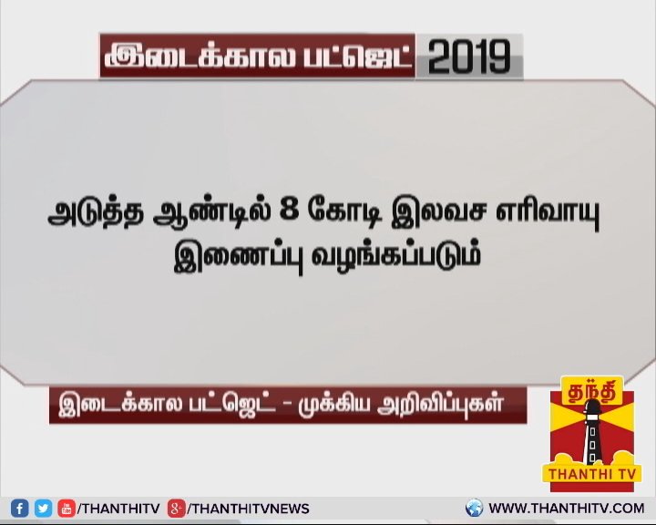 ThanthiTV's tweet photo. அடுத்த ஆண்டில் 8 கோடி இலவச எரிவாயு இணைப்பு வழங்கப்படும் - மத்திய அமைச்சர் பியூஸ் கோயல்
#UnionBudget2019 | #InterimBudget2019 | #Budget2019 | #PiyushGoyal | #FreeLPGConnection https://t.co/QoAhdW7zCd