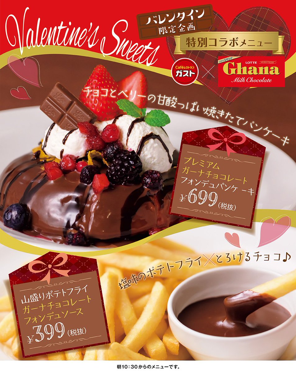 ガスト 公式 バレンタイン 限定企画 ガスト ガーナチョコレートのコラボメニューが登場 チョコのかかったフォンデュ パンケーキに チョコへディップして 楽しめる山盛りポテトフライ どちらもとろけるおいしさです