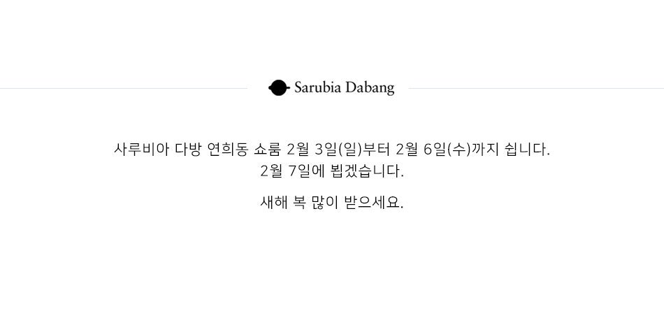 사루비아 다방 연희동 쇼룸 2월 3일(일)부터 2월 6일(수)까지 쉽니다.

2월 7일에 뵙겠습니다.

새해 복 많이 받으세요.