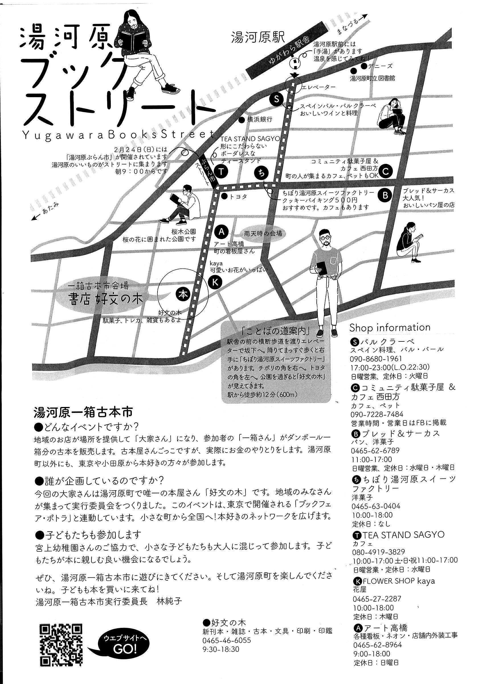 湯河原ブックストリート 湯河原町一箱古本市 は2 24 日 11 00 15 00 コーヒー屋さん お花屋さん リサイクルショップさんなどが同じ会場に出店します 人気パン屋さんbread Circus クッキー食べ放題が楽しめる洋菓子のちぼりさん 駅前の人気バルも