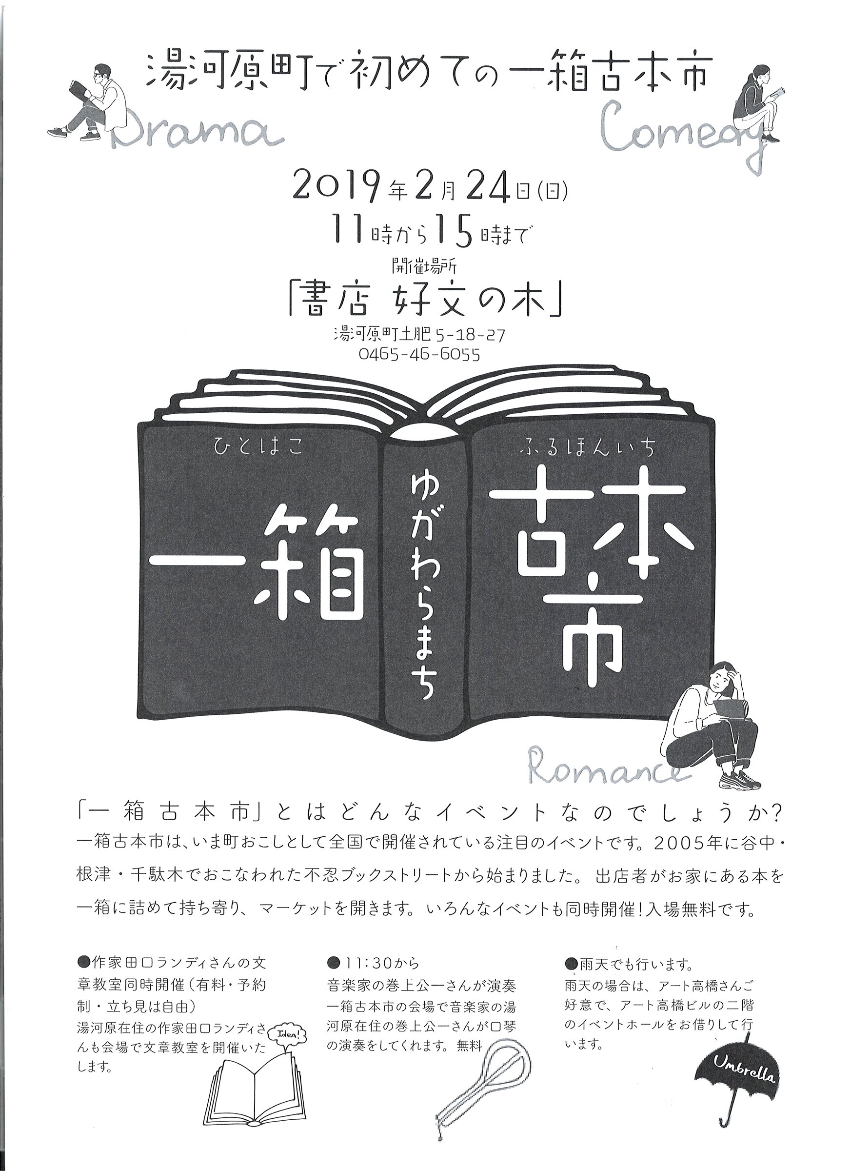 湯河原ブックストリート 湯河原町一箱古本市 は2 24 日 11 00 15 00 コーヒー屋さん お花屋さん リサイクルショップさんなどが同じ会場に出店します 人気パン屋さんbread Circus クッキー食べ放題が楽しめる洋菓子のちぼりさん 駅前の人気バルも