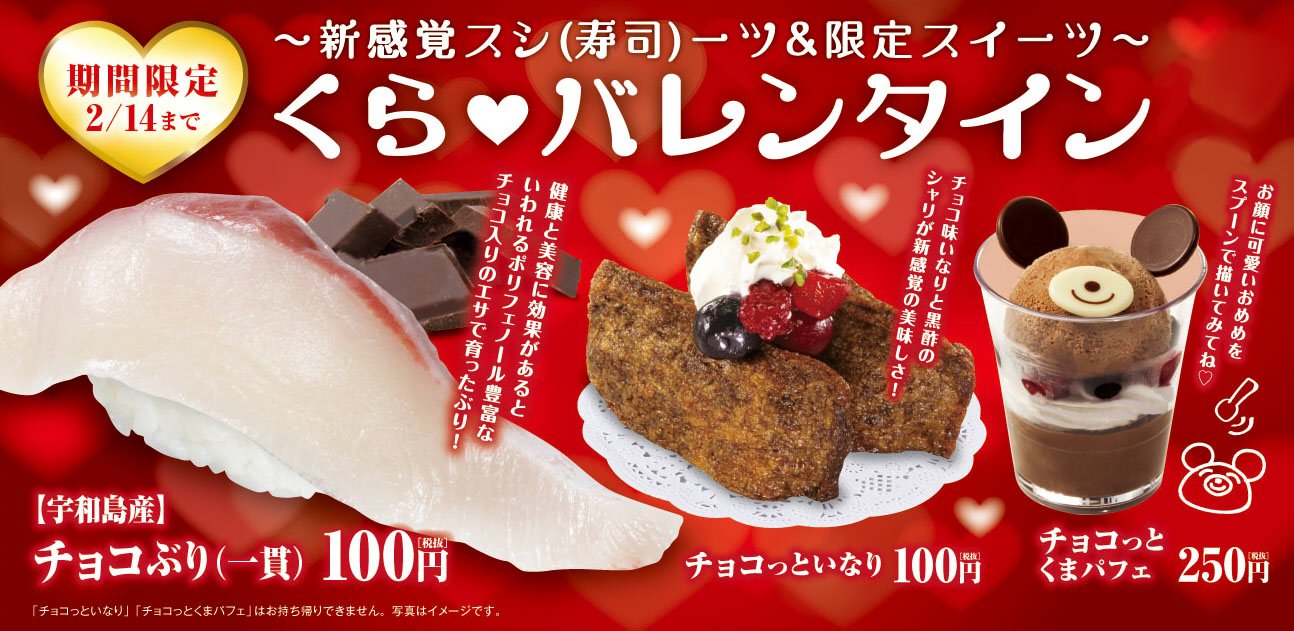 無添くら寿司 公式 今日から くら寿司に くら寿司に グッドでハッピーなバレンタインメニューが登場 チョコ 入りのエサで育った チョコぶり チョコ味のいなり チョコっといなり かわいい チョコっとくまパフェ の三種類 僕はパフェ