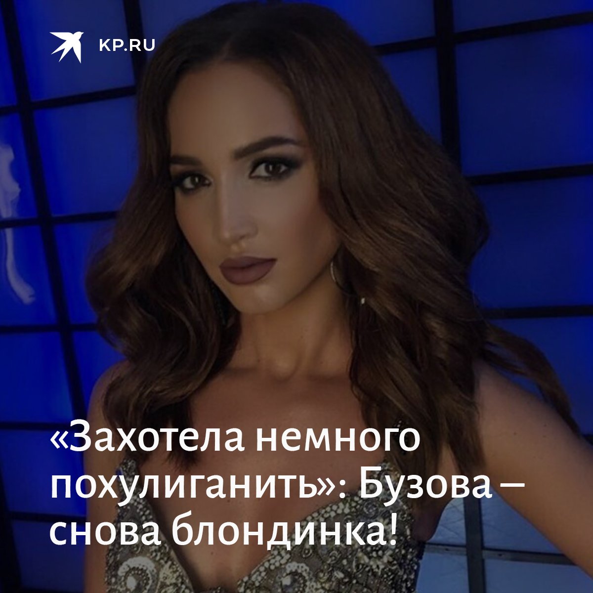 Ольга Бузова опять блондинка