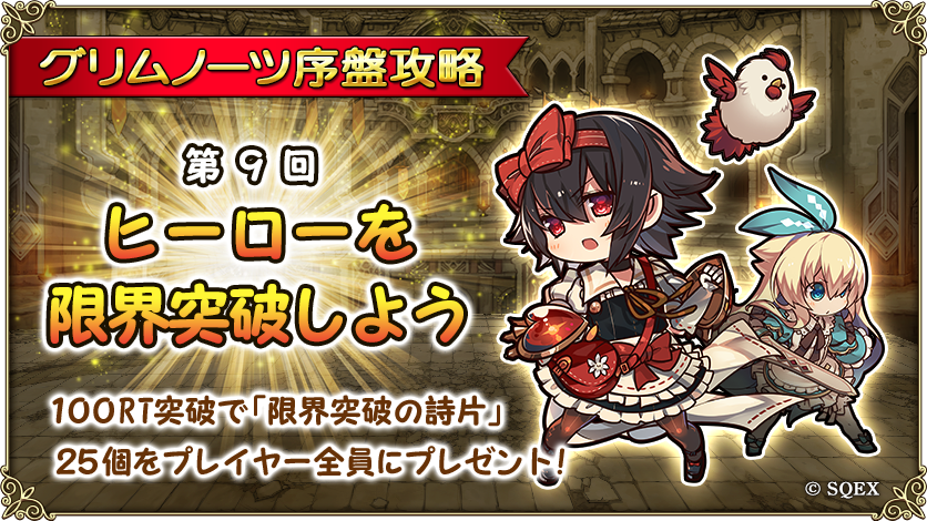 グリムノーツ公式 グリムノーツ序盤攻略 第9回 すべてのヒーローは4回まで限界突破 できます 1回ごとに5レベルずつ上限が上がり 5ヒーローのレベル90が最大です 一部の 5ヒーローはレベル90到達で強力な専用武器を入手できます 限界突破に必要な グリムノーツ公式 グリムノーツ序盤攻略 第9回 すべてのヒーローは4回まで限界突破 できます 1回ごとに5レベルずつ上限が上がり 5ヒーローのレベル90が最大です 一部の 5ヒーローはレベル90到達で強力な専用武器を入手できます 限界突破に必要な