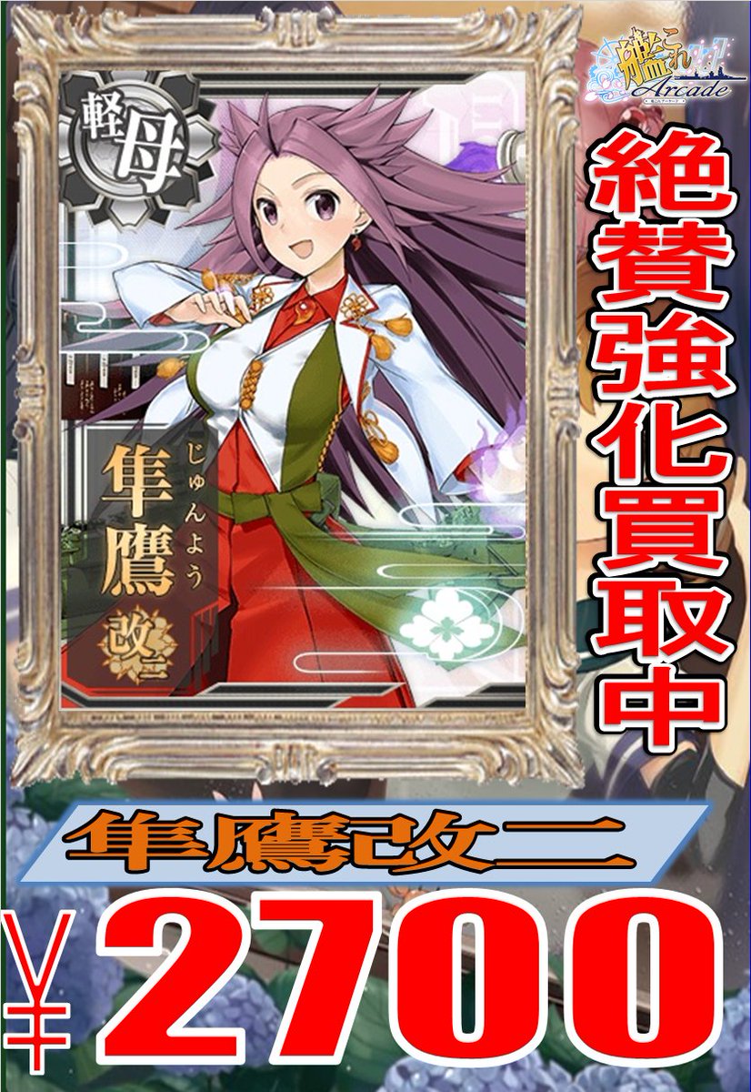 ホビーステーション池袋本店 בטוויטר 艦これアーケード 買取情報 新規艦の買取情報です どしどしお待ちしておりますね 大鯨 20 隼鷹改二 2700 最低買取もおこなっています お売りいただける際は是非当店まで 艦これアーケード 艦これac ホビーステーション池袋本店 בטוויטר 艦これアーケード 買取情報 新規艦の買取情報です どしどしお待ちしておりますね 大鯨 20 隼鷹改二 2700 最低買取もおこなっています お売りいただける際は是非当店まで 艦これアーケード 艦これac