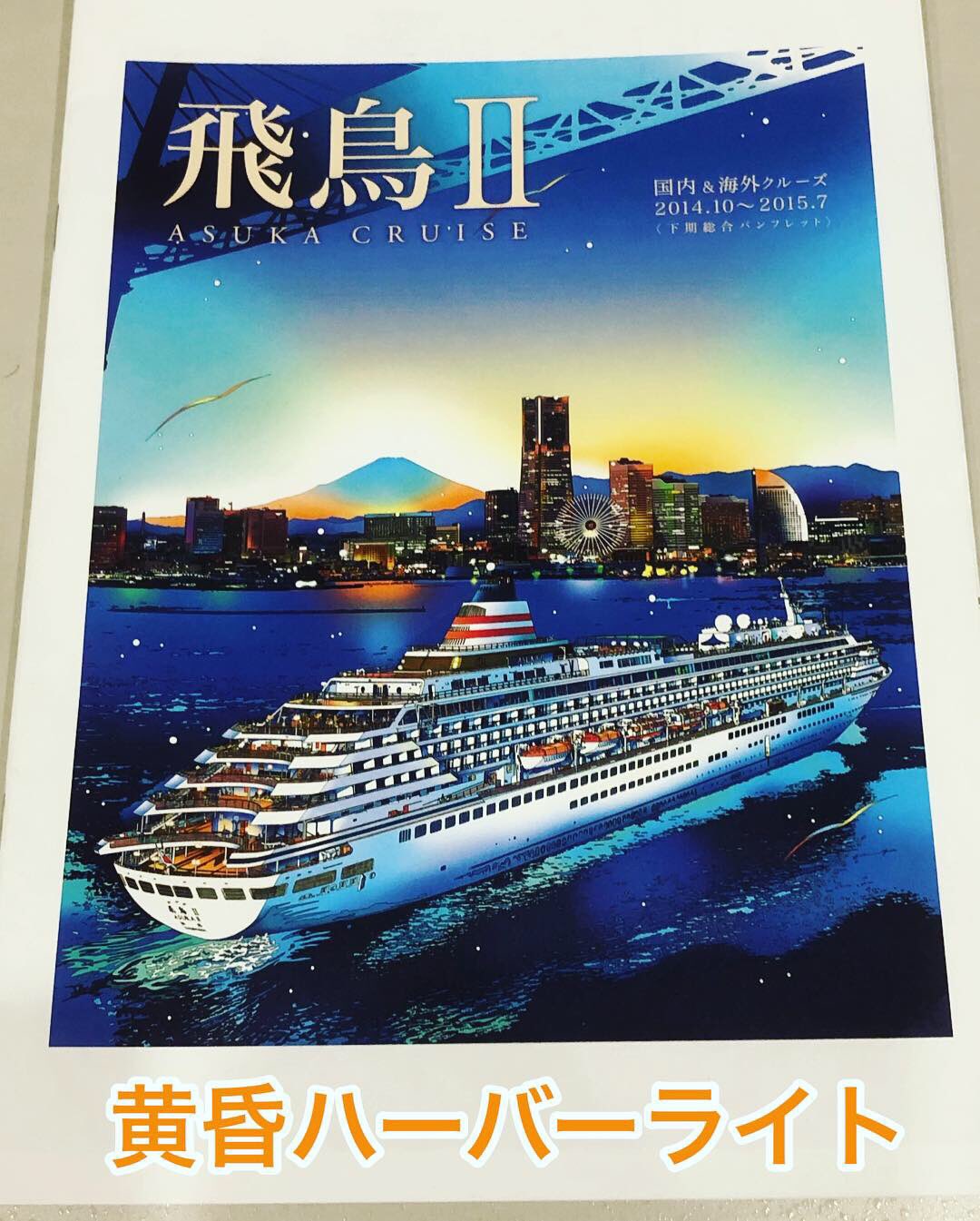 鈴木英人事務所 飛鳥に乗船いただくと版画作品ご購入出来ます 鈴木英人事務所ではご購入いただけませんのでご了承下さい 飛鳥ii 豪華客船 クルージング パンフレット イラスト 鈴木英人 世界一周 横浜大桟橋 国内外クルーズ Eizinsuzuki