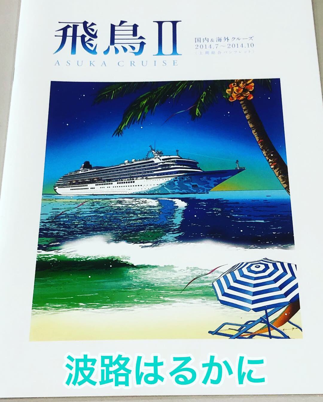 鈴木英人 / 飛鳥Ⅱ クルーズ船【A4サイズ写真ポスターフレーム付き4点