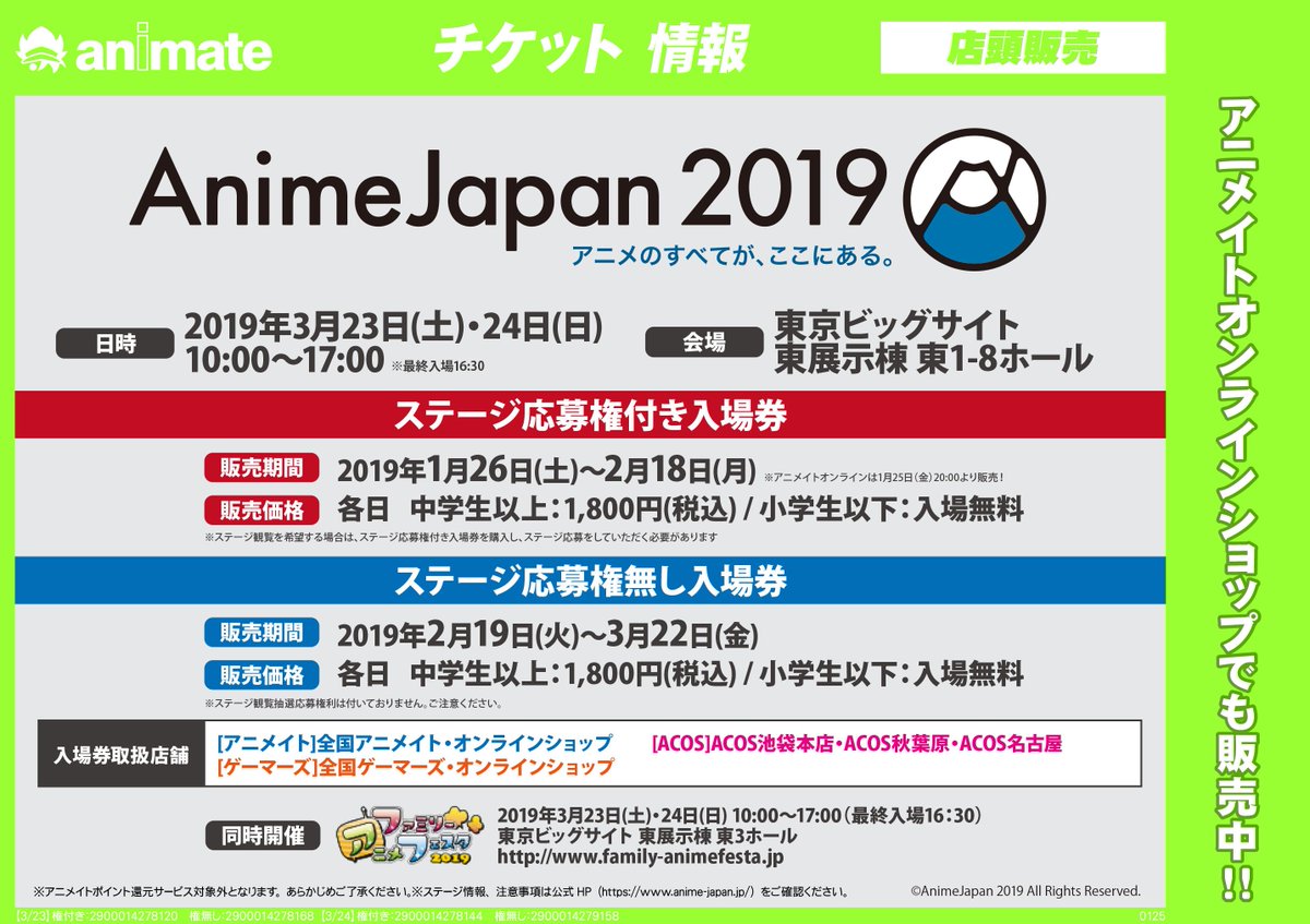 Uzivatel 株式会社アニメイト Na Twitteru チケット情報 Animejapan 19 ステージ応募権付き入場券 が 2 18 月 まで販売中 豪華タイトル キャストが揃ったステージ観覧の抽選応募には ステージ応募権付き入場券のご購入が必須です どうぞお買い逃がしなく