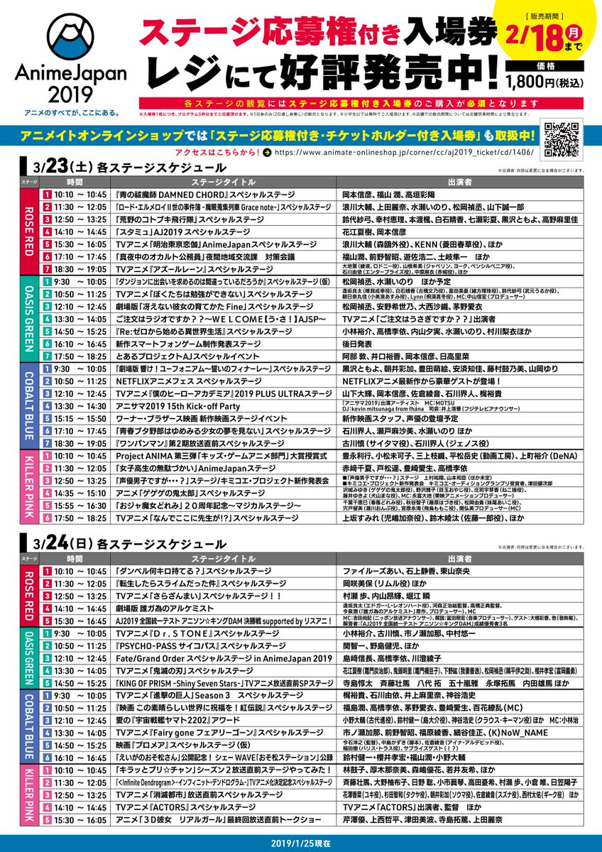 Uzivatel 株式会社アニメイト Na Twitteru チケット情報 Animejapan 19 ステージ応募権付き入場券 が 2 18 月 まで販売中 豪華タイトル キャストが揃ったステージ観覧の抽選応募には ステージ応募権付き入場券のご購入が必須です どうぞお買い逃がしなく