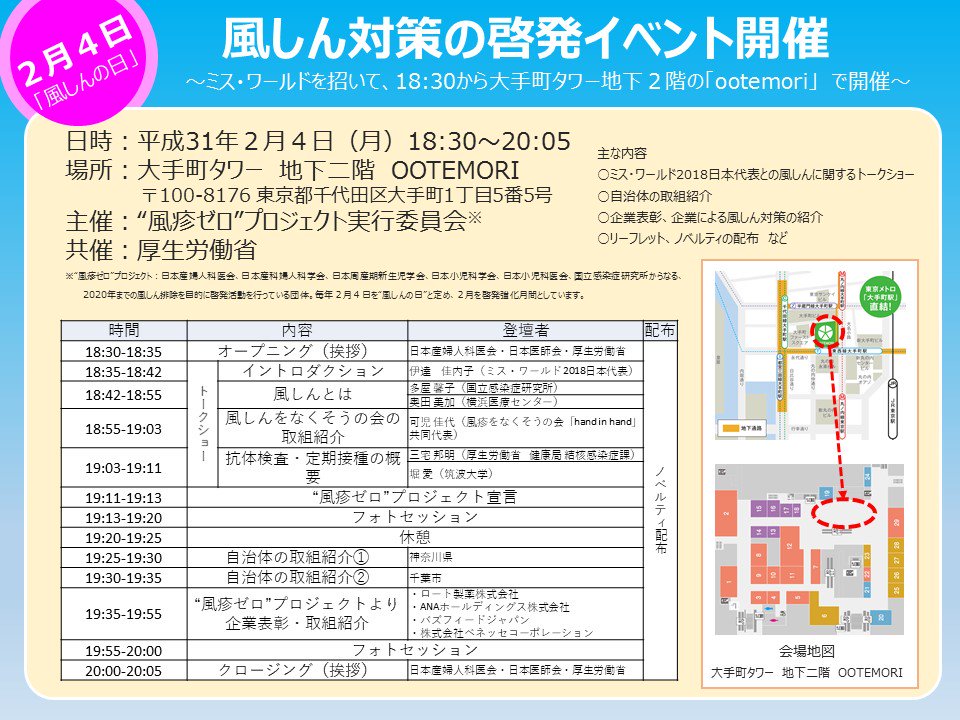 MHLWitter's tweet photo. 【2/4開催「風しん啓発イベント」】
2月4日は「#風しんの日」。抗体保有率の低い、1962（昭和37）年4月2日～1979（昭和54）年4月1日生まれの男性が対象のイベントを、18:30から開催！ミス・���ールド2018日本代表が、大手町タワー地下2階にある施設「ootemori」に来場します。
https://t.co/7CSdahmO0Y https://t.co/47Fjyg4EH3