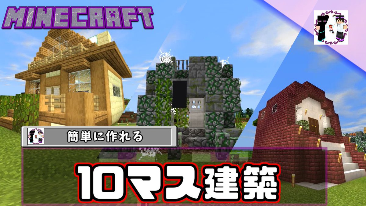 Gamers ゲーマーズ On Twitter マイクラ動画 ゆったりクスッと見れるマインクラフト アンケート付の10マス限定建築対決 みなさんが住むとしたらどれがいいでしょうか 今回使用のイラストは 牛丼小僧 Kinchannoheya03さん 黒鵜寺雷斗 Pokmnxkraさん