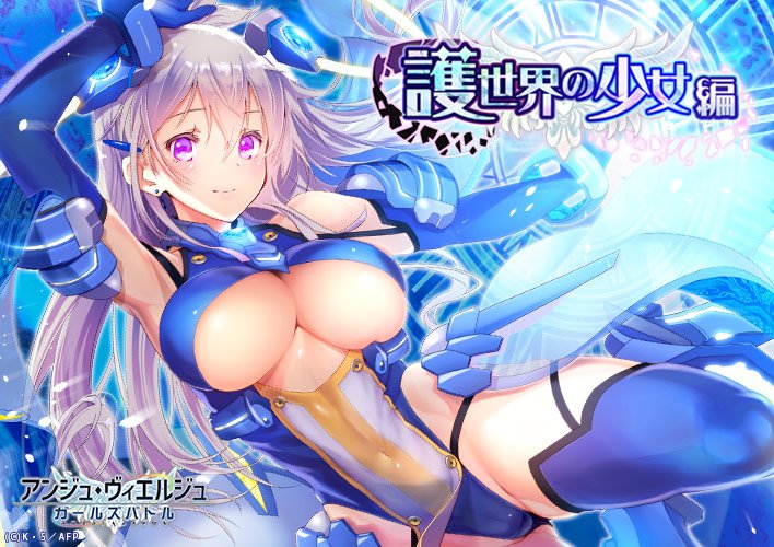 アンジュ ヴィエルジュ 公式 在 Twitter 上 護世界の少女編に13 14章追加 超巨大ウロボロスの撃破に再度挑むユーフィリアたちだが 今回は Ur コードw00ユーフィリア Cv 高橋李依 が新登場 新ストーリーを今すぐチェックしよう T Co
