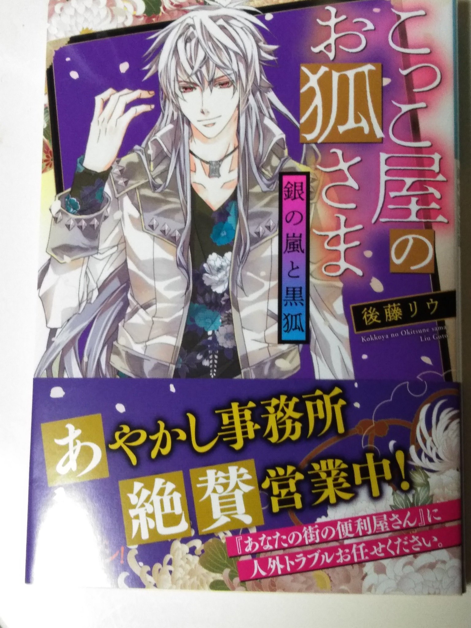 後藤リウ がっくりしてる私ですが 今日見本届きました テマリさんの 銀ちゃんが 素敵すぎ これ見て元気を取り戻すのだー 2 6発売予定 こっこ屋のお狐さま 銀の嵐と黒狐 著 後藤リウ 画 松本テマリ 小学館文庫キャラブン より T 後藤リウ がっくりしてる私ですが 今日見本届きました テマリさんの 銀ちゃんが 素敵すぎ これ見て元気を取り戻すのだー 2 6発売予定 こっこ屋のお狐さま 銀の嵐と黒狐 著 後藤リウ 画 松本テマリ 小学館文庫キャラブン より T