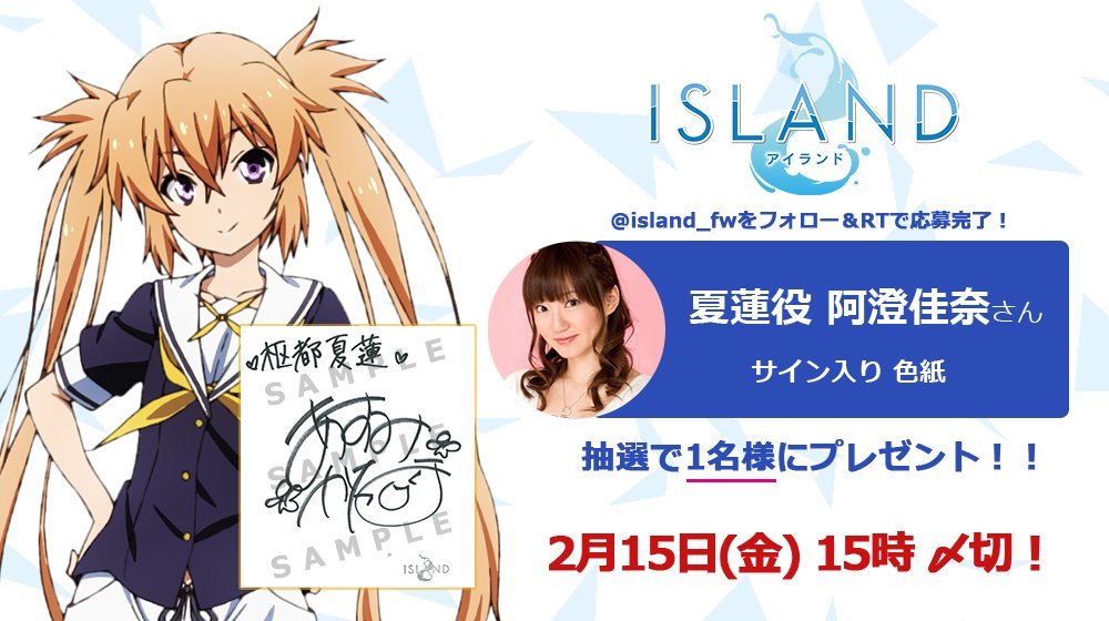 【#anime_island ファンミーティング開催記念企画🎉 第三弾！】
豪華出演者による「ISLANDファンミーティング」は3/16（日）ひの煉瓦ホールにて開催！
チケットはこちらから➡ eplus.jp/sf/detail/2775…

フォロー＆RTキャンペーン！
枢都夏蓮役・阿澄佳奈さんサイン入り色紙を抽選でプレゼント🌻