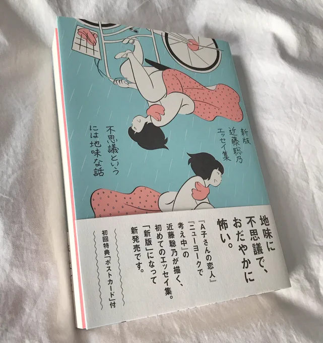 『新版 近藤聡乃エッセイ集  不思議というには地味な話』発売中。エッセイ集が新版となってリニューアル刊行しました。初版分には挿し絵のポストカードが1枚付いています。新版はピンクの見返しが新鮮です。 