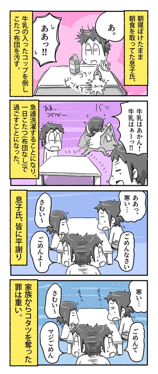 コタツ布団を汚した息子氏の末路

#一日一絵 #4コマ #絵日記 