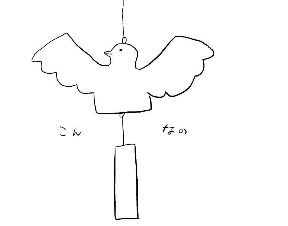 去年の夏に風鈴市で見た鳥の風鈴、「ふとした時に思い出しそう」って言ってたけど本当にふとした時に意味もなく思い出す。 