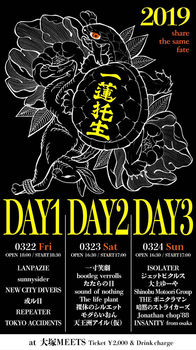 otsukaMEETS's tweet photo. 【告知解禁】
3/22,23,24
「一蓮托生2019」
昨年に引き続き一蓮托生の開催が決まりました！今年はスリーデイズ！
良いとこも悪いとこも引っくるめて仲間。
あいつクズだなー、大好き。って笑え���ような奴が僕は大好きです。
詳細は随時更新していきますので要チェックで。店長 https://t.co/W70Gfo9nUY
