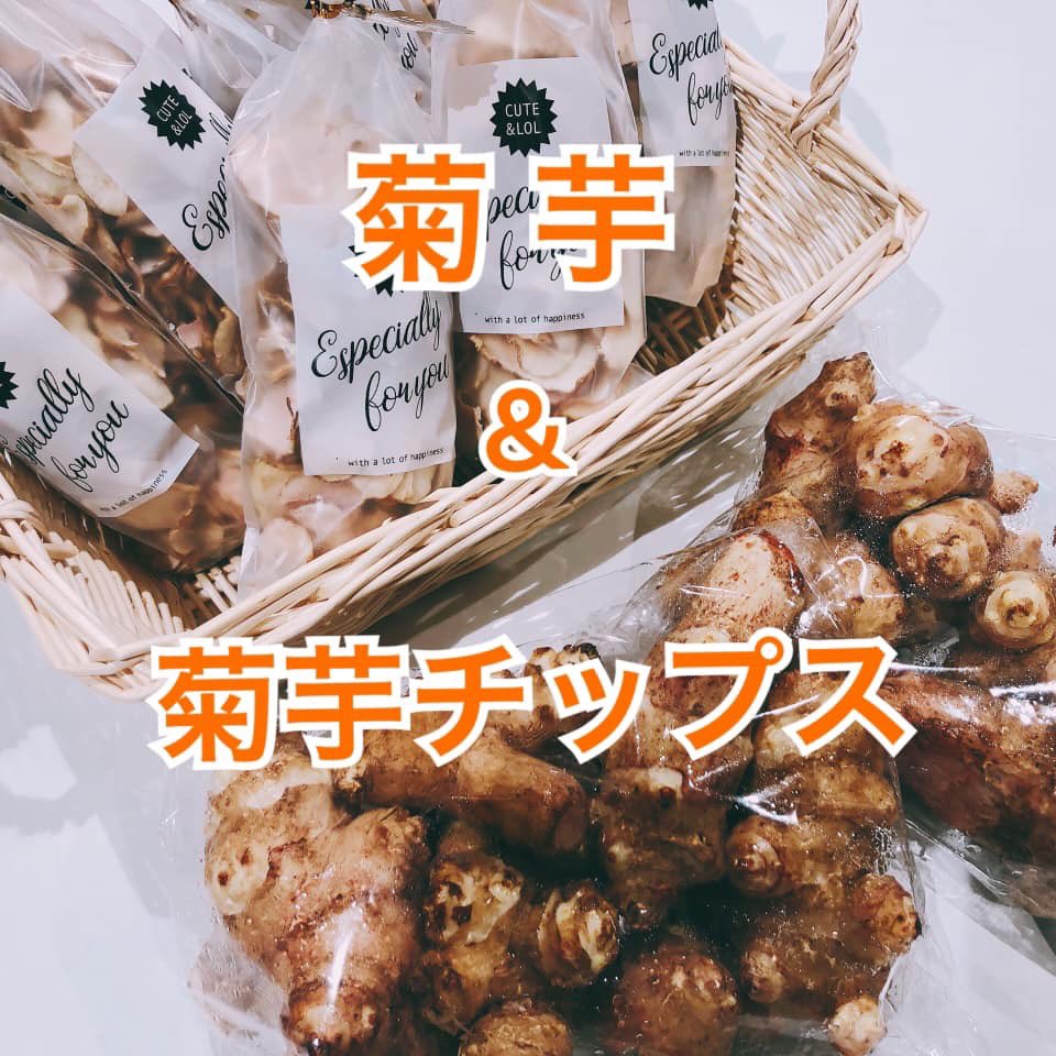 今、話題の天然のインスリン菊芋入荷しました！

生の菊芋が食べられるのは、せいぜい今月まで。
この機会にぜひお試しください😊

その後は菊芋チップスを毎日少しずつ摂取すれば、血糖値の安定が期待できます。

パウダーも近々販売予定です！